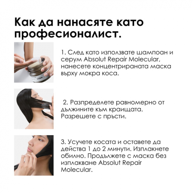 Маска за увредена коса LOreal Professionnel Absolut Repair Molecular Mask 250 мл