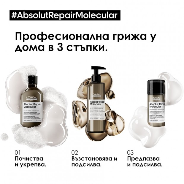 Защитен шампоан за увредена коса с аминокиселини LOreal Professionnel Absolut Repair Molecular Shampoo 300 мл