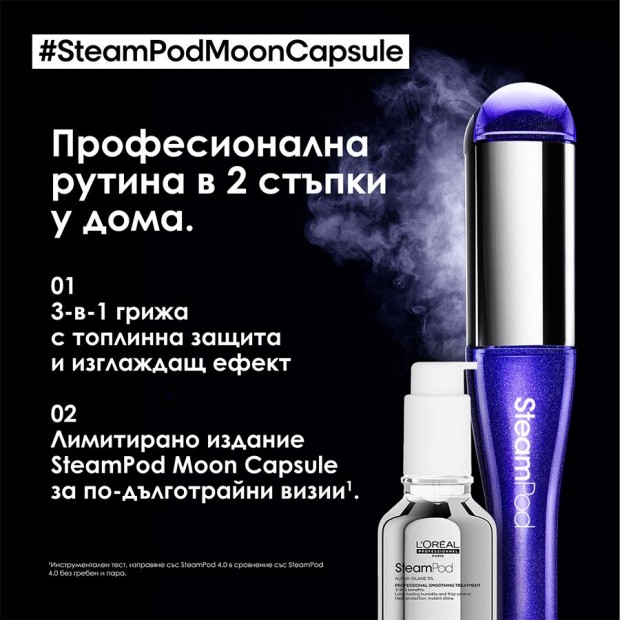 Лимитирана професионална преса за коса с пара за домашна употреба Loreal Professionnel SteamPod 4.0 Moon Capsule 